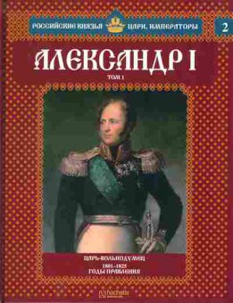 Книга Российские князья, цари, императоры Александр 1 Том 1, 11-10732, Баград.рф